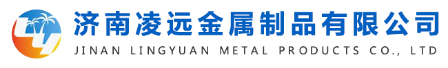 濟(jì)南凌遠(yuǎn)金屬制品有限公司